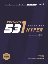 531프로젝트 고등 수학1 우월하게H(2018)